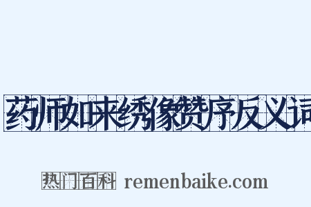 药师如来绣像赞序反义词是什么意思的图片